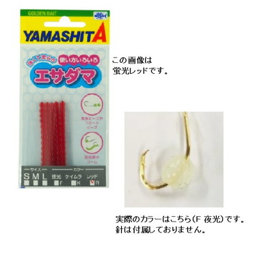 ヤマシタ　エサダマ　Ｓサイズ　Ｆ（夜光）