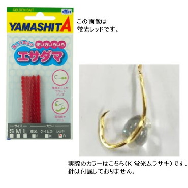 ヤマシタ　エサダマ　Ｓサイズ　Ｋ（蛍光ムラサキ）