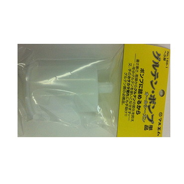 マルエム #166-1 グルテンポンプ単品