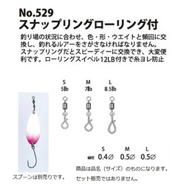 ヤリエ 529 スナップリング ローリング付 M
