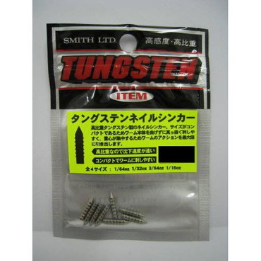 スミス タングステンネイルシンカー 1/32oz