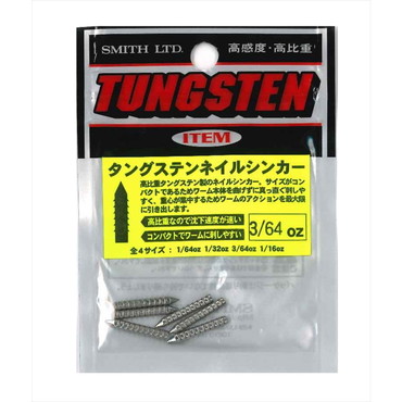 スミス タングステンネイルシンカー 3/64oz