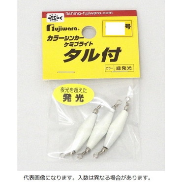 フジワラ カラーシンカー タル付 1.5号 ケミブライト