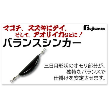 フジワラ　バランスシンカー　２０号　シルバー