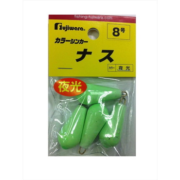 フジワラ カラーシンカー ナス 8号 夜光