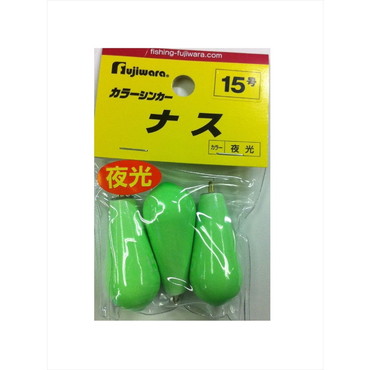 フジワラ カラーシンカー ナス 15号 夜光