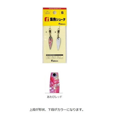 フジワラ 集魚シュータ S アワビレッド