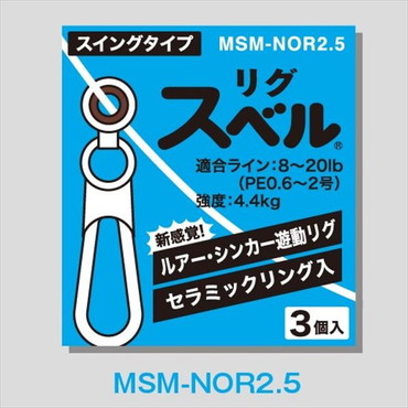 富士工業 リグスベル スイングタイプ MSM-NOR2.5