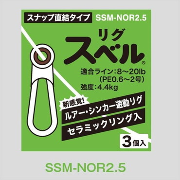 富士工業 リグスベル スナップ直結タイプ SSM-NOR2.5