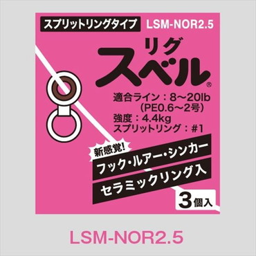 富士工業 リグスベル スプリットリングタイプ LSM-NOR2.5