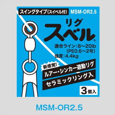 富士工業 リグスベル スイングタイプ(スイベル付) MSM-OR2.5