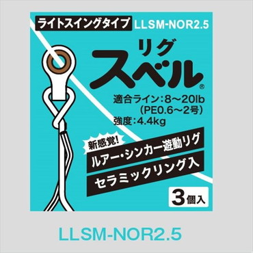 富士工業 リグスベル LLSM-NOR 2.5