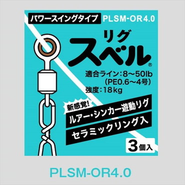 富士工業 リグスベル PLSM-OR 4.0
