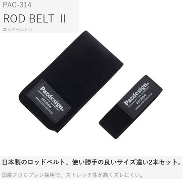 パズデザイン PAC-314 ロッドベルト2 (L/S) ブラック