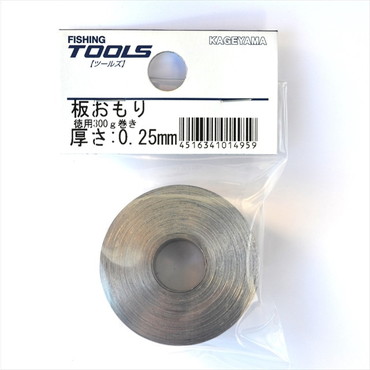 景山産業 板オモリ 徳用巻 0.25mm