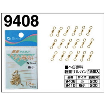 親和工業 ヘラ専科 サルカン(小)