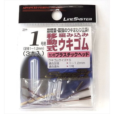 ラインシステム　クルージャン 編込移動式ウキゴムプラヘッド 1 S