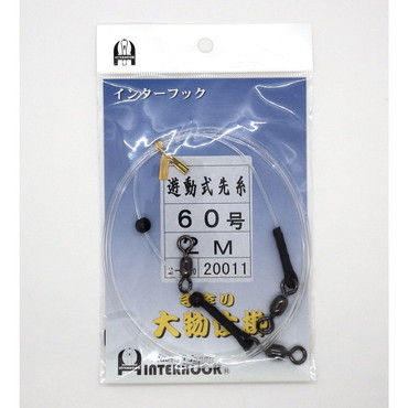 インターフック 仕掛け 泳がせ仕掛