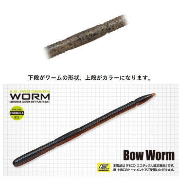 エバーグリーン ボウワーム5 #73 ヌマエビ