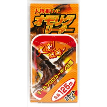 マルシン漁具 仕掛け オモリグリーダー 125cm (2セット入)