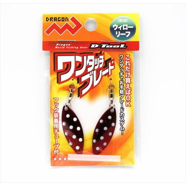 マルシン漁具 ワンタッチブレードウイローリーフ  (2個入 ) レッドドッドグロー