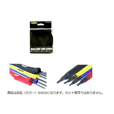 deps ロッドチューブカバー ワイドモデル/ブラック