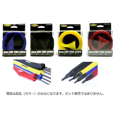 deps ロッドチューブカバー セミワイドモデル イエロー
