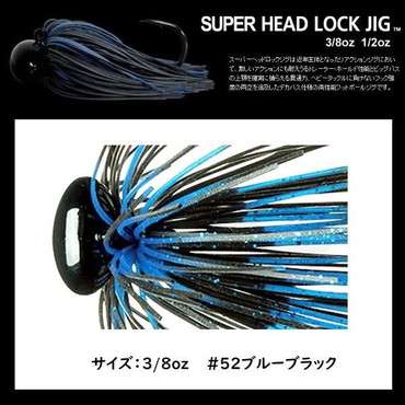 デプス スーパーヘッドロックジグ 3/8oz #52 ブルーブラック