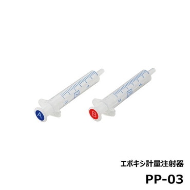 ジャストエース PP-03 エポキシ計量注射器