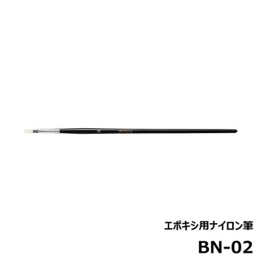ジャストエース BN-02 エポキシ用ナイロン筆 平筆