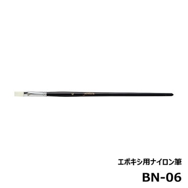 ジャストエース BN-06 エポキシ用ナイロン筆 平筆