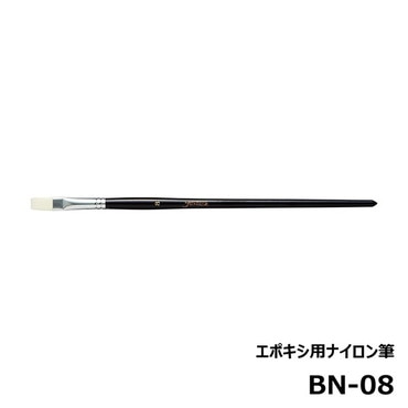 ジャストエース BN-08 エポキシ用ナイロン筆 平筆