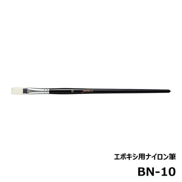 ジャストエース BN-10 エポキシ用ナイロン筆 平筆