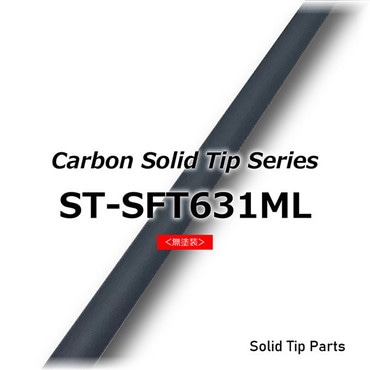 ジャストエース カーボンソリッドティップ ST-SFT631ML