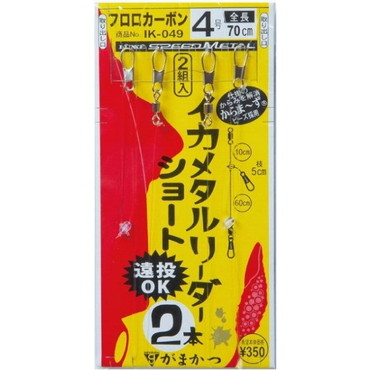 がまかつ　イカメタルリーダー　ショート　ＩＫ０４９　４号　全長７０ｃｍ