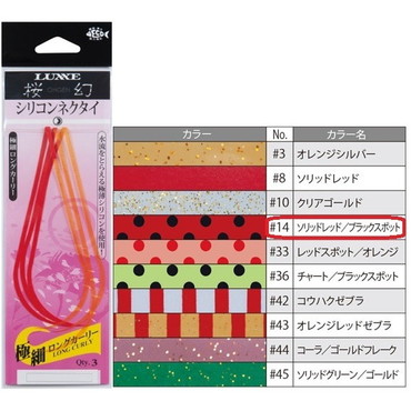 ガマカツ 桜幻 シリコンネクタイ (極細ロングカーリー) #14 ソリッドレッドブラックスポット