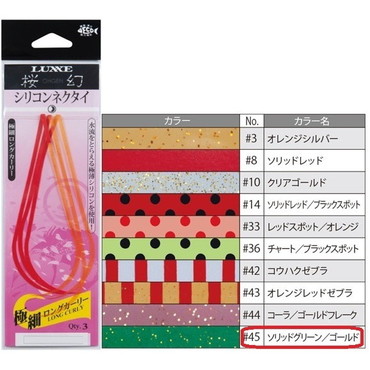 ガマカツ 桜幻 シリコンネクタイ (極細ロングカーリー) #45 ソリッドグリーン/ゴールド