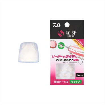 ダイワ タイラバ 鯛ラバ 紅牙接続パーツβ キャップ
