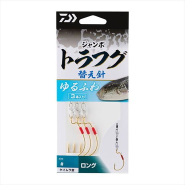 ダイワ 仕掛け ジャンボトラフグ ゆるふわ替え針 ロング4/0 ケイムラ金