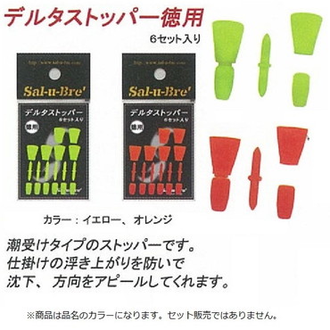 ソルト・ブレイク・ジャパン　デルタストッパ－徳用　イエロ－（６セット）