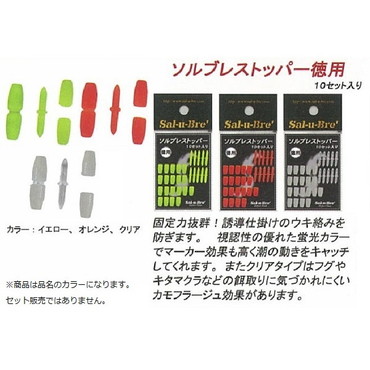 ソルト・ブレイク・ジャパン　ソルブレストッパ－徳用　イエロ－（１０セット）