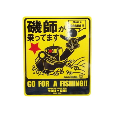ＹＯＵ－ＳＨＩ ステッカーT3 磯師が乗ってます