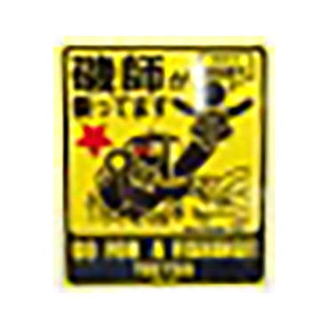 友志 YOU･SHI西日本 ステッカーT3 11x13 ツリビト