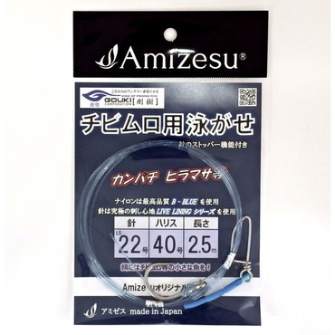 ゴウキ 仕掛け アミゼス チビムロ用泳がせ仕掛け 22-40-2.5m