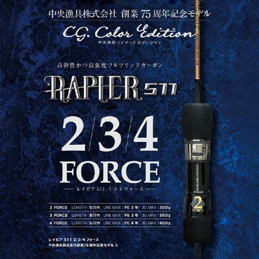 シーフロアコントロール オフショアロッド レイピア RP511-3 フォース Cg. カラーリミテッドエディション(1ピース)