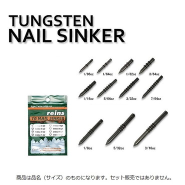 レインズ TG(タングステン) ネイルシンカーVer.2 1.1g(1/26oz)