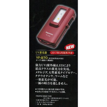 ハピソン YF-970 UV蓄光器
