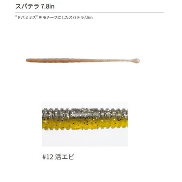 一誠 イッセイ ワーム スパテラ 7.8インチ #12 活エビ