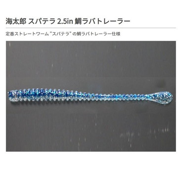 一誠（イッセイ） 海太郎 スパテラ 2.5インチ 鯛ラバトレーラー #025 イワシ
