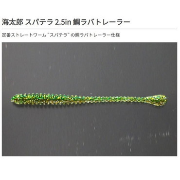 一誠（イッセイ） 海太郎 スパテラ 2.5インチ 鯛ラバトレーラー #027 ミドキン